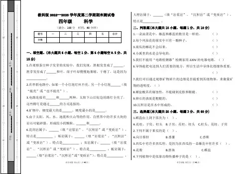 教科版2022--2023学年度第二学期四年级科学下册期末测试卷及答案(含五套题)
