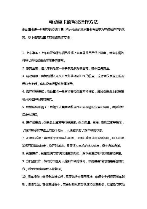电动重卡的驾驶操作方法