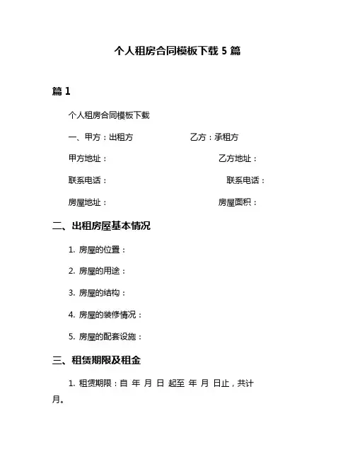 个人租房合同模板下载5篇