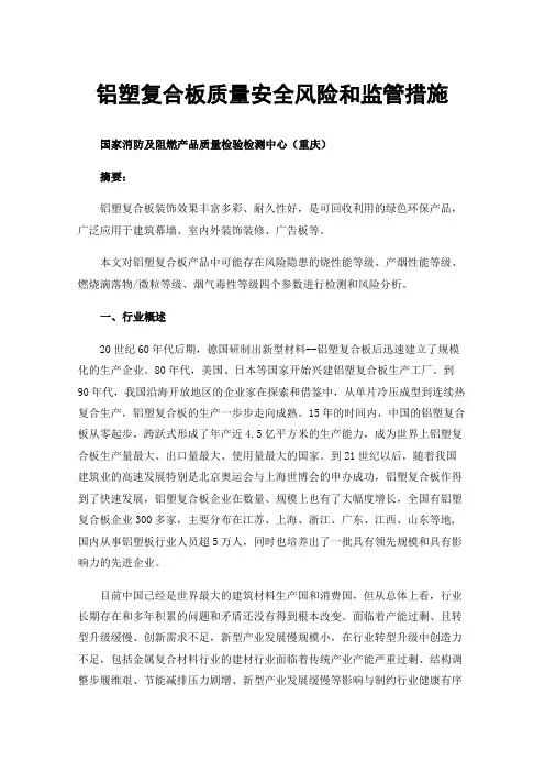 铝塑复合板质量安全风险和监管措施