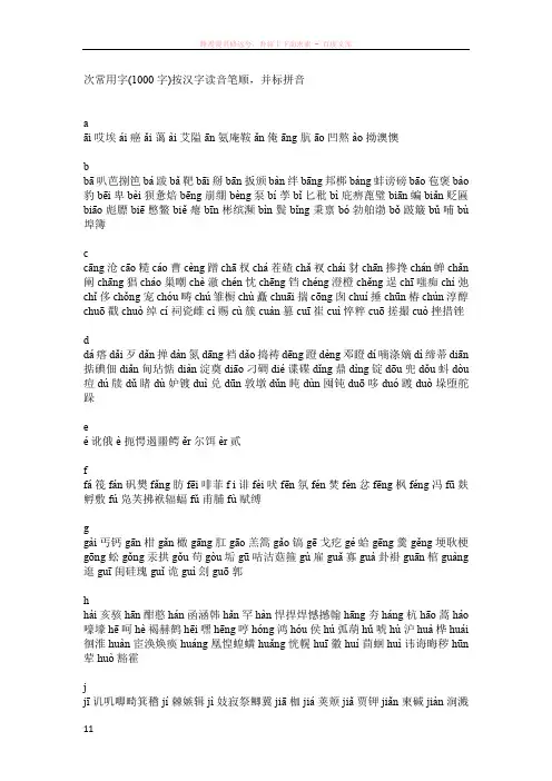 次常用字(1000字)按汉字读音笔顺并标拼音