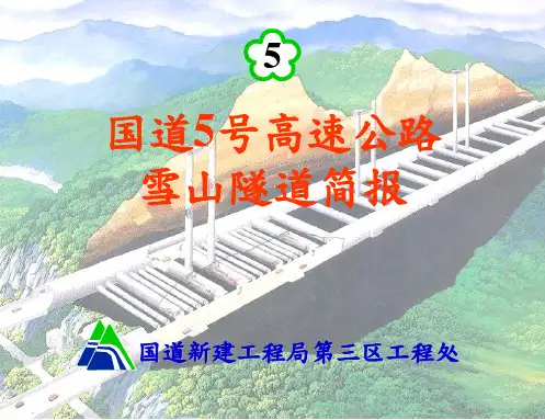 台湾雪山隧道简介