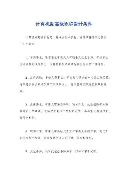 计算机副高级职称晋升条件