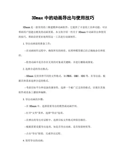 3Dmax中的动画导出与使用技巧
