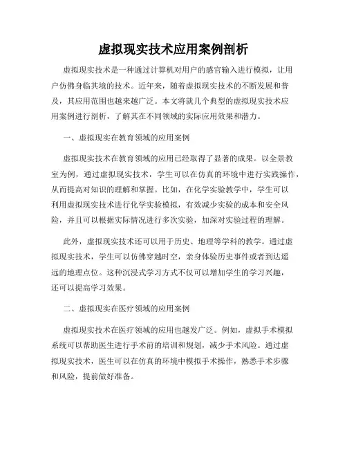 虚拟现实技术应用案例剖析