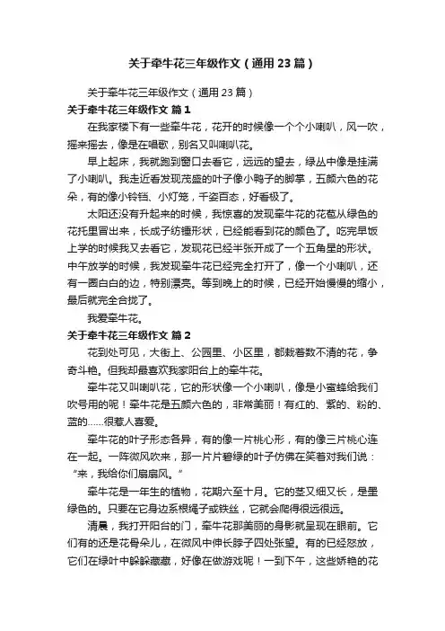 关于牵牛花三年级作文（通用23篇）