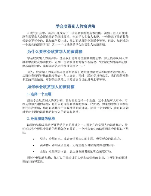 学会欣赏别人演讲稿