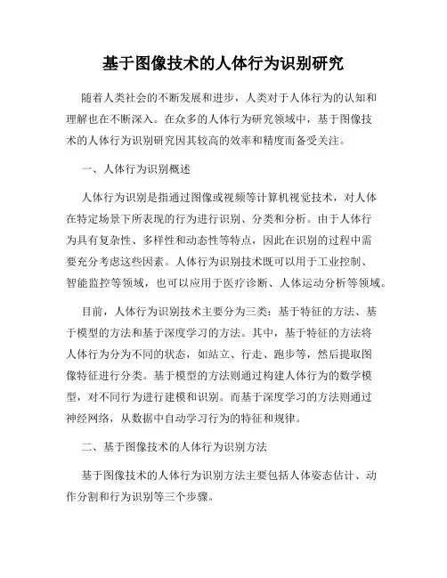 基于图像技术的人体行为识别研究