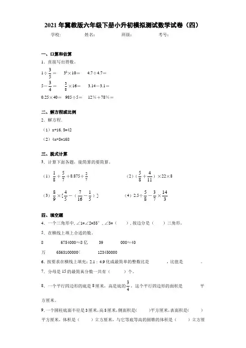 2021年冀教版六年级下册小升初模拟测试数学试卷(四)
