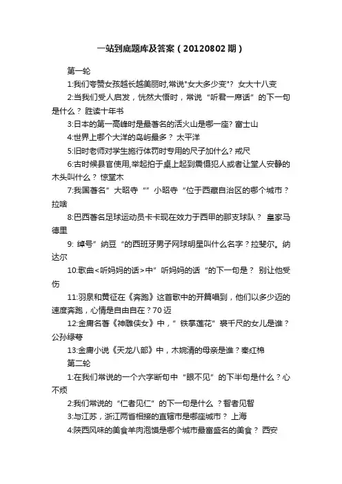一站到底题库及答案（20120802期）