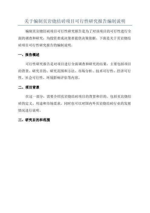关于编制页岩烧结砖项目可行性研究报告编制说明