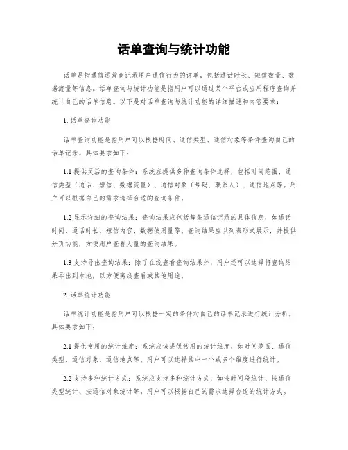 话单查询与统计功能