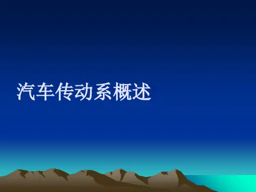 汽车底盘构造与维修第2版ppt课件