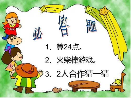 智力大比拼(三)PPT课件
