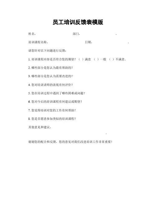 员工培训反馈表模版