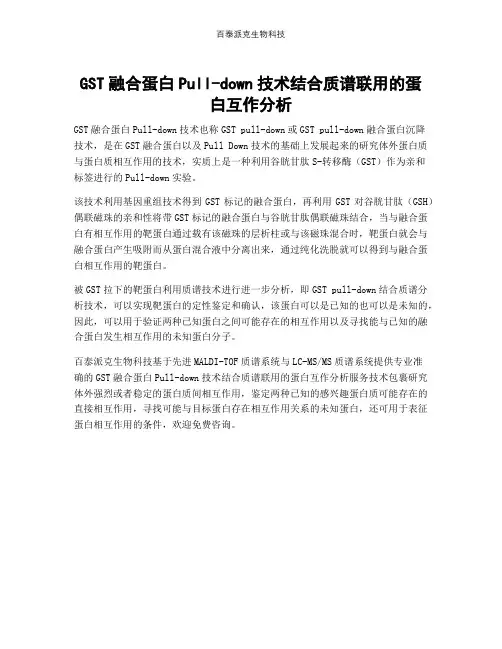 GST融合蛋白Pull-down技术结合质谱联用的蛋白互作分析