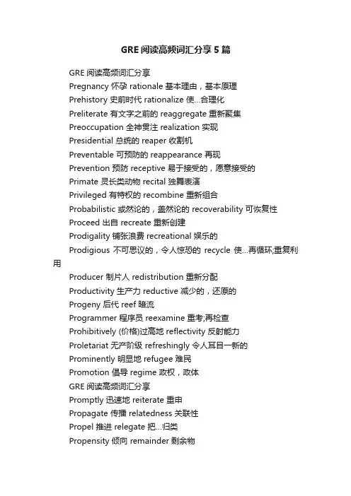 GRE阅读高频词汇分享5篇