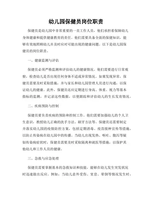 幼儿园保健员岗位职责