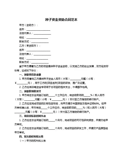 种子资金资助合同范本