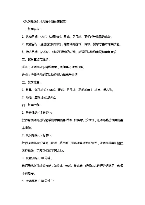 《认识球类》幼儿园中班体育教案