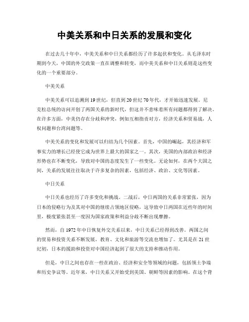 中美关系和中日关系的发展和变化