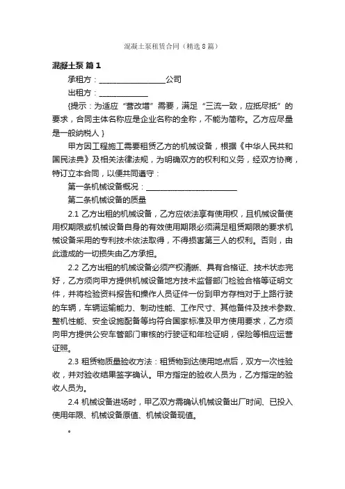 混凝土泵租赁合同（精选8篇）