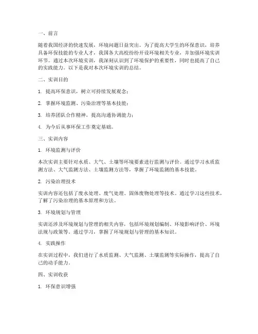 环境实训报告实训总结