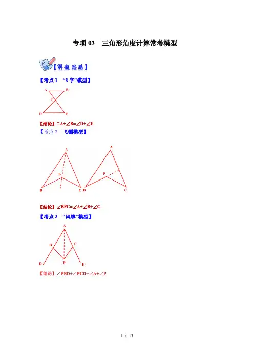 八年级数学上册专项03 三角形角度计算常考模型(原卷版)