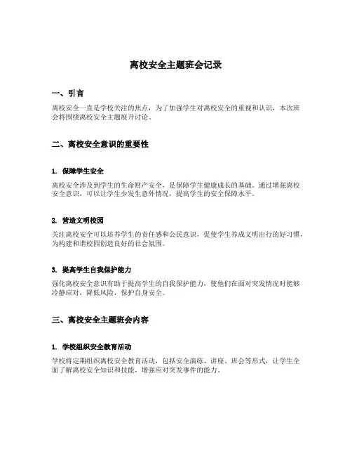 离校安全主题班会记录