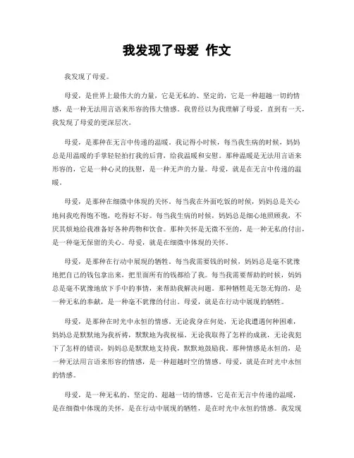 我发现了母爱 作文