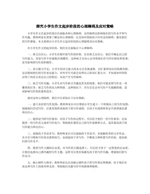 探究小学生作文起步阶段的心理障碍及应对策略