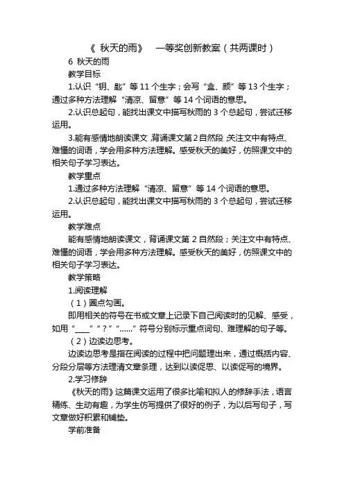 《 秋天的雨》  一等奖创新教案(共两课时)