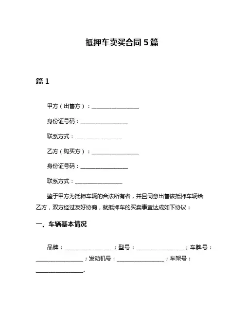 抵押车卖买合同5篇