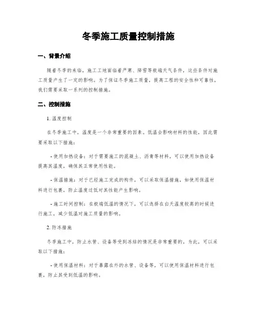 冬季施工质量控制措施