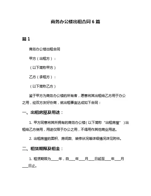 商务办公楼出租合同6篇