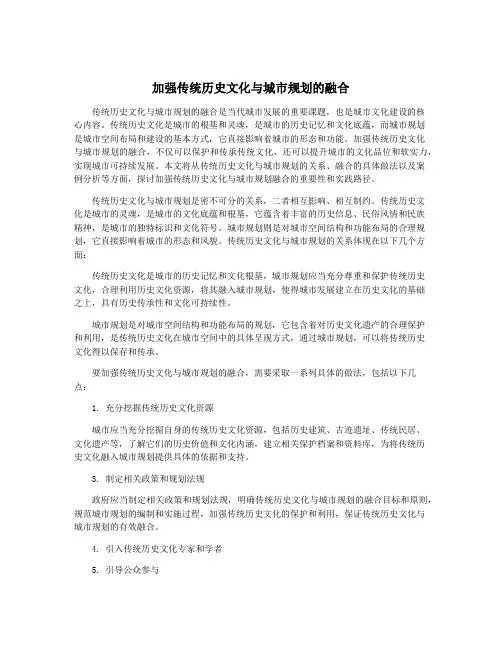 加强传统历史文化与城市规划的融合