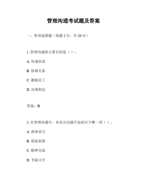 管理沟通考试题及答案