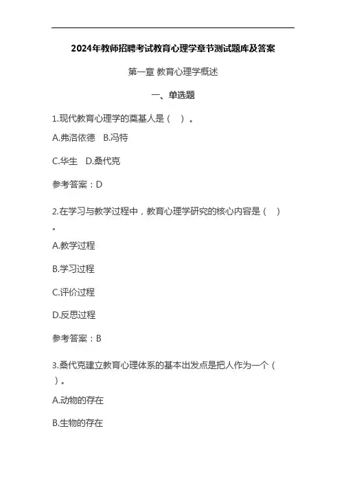 2024年教师招聘考试教育心理学章节测试题库及答案