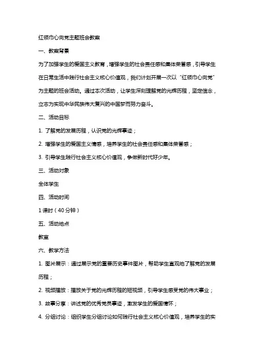 红领巾心向党主题班会教案