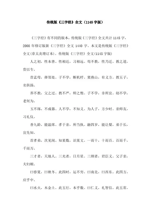 传统版《三字经》全文(1145字版)