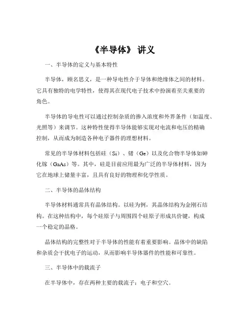 《半导体》 讲义