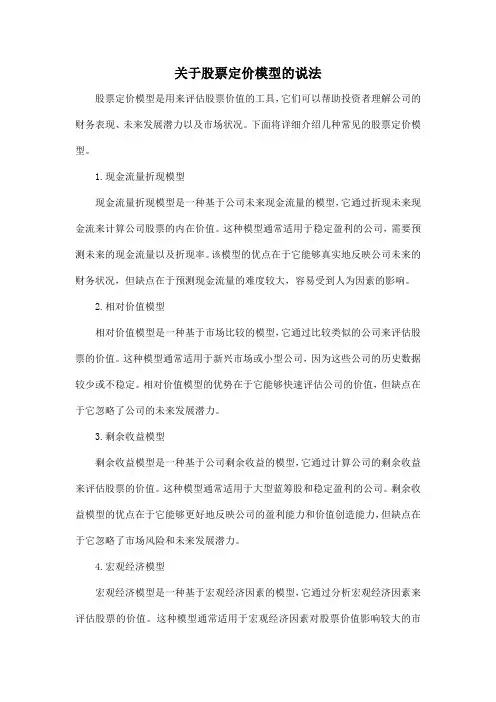 关于股票定价模型的说法