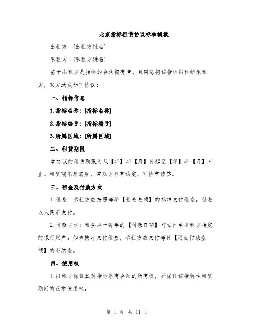 北京指标租赁协议标准模板（4篇）