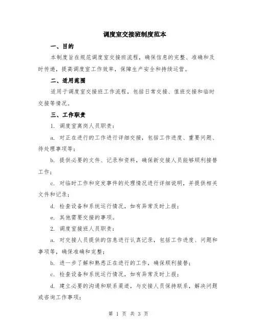 调度室交接班制度范本