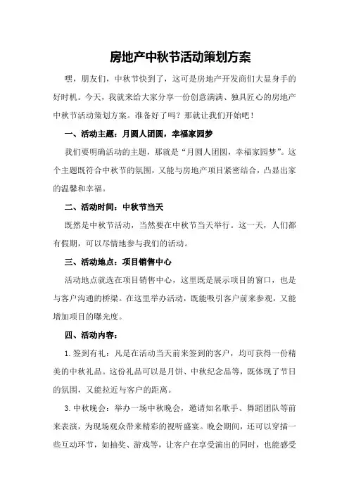 房地产中秋节活动策划方案