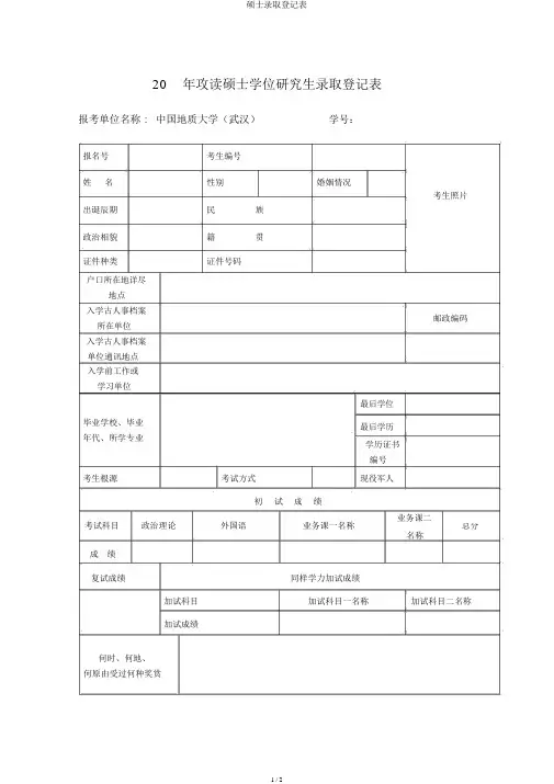 硕士录取登记表