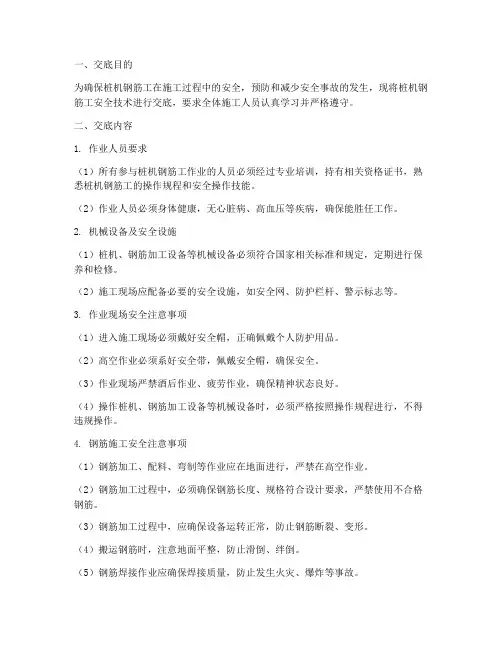 桩机钢筋工安全技术交底模板