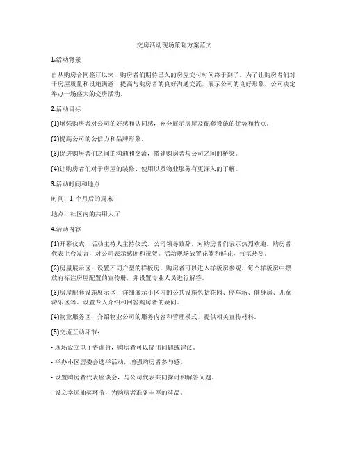 交房活动现场策划方案范文
