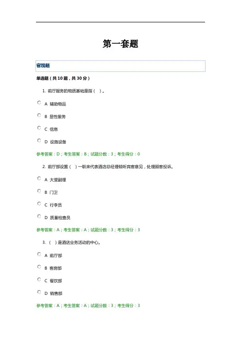 国家开放大学《酒店前厅服务与管理2470》期末考试复习题及参考答案