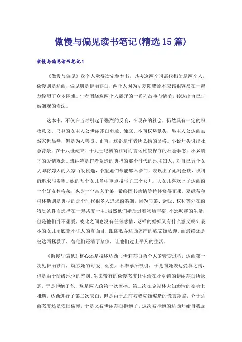 傲慢与偏见读书笔记(精选15篇)